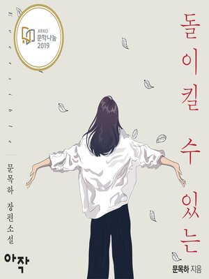 cover image of 돌이킬 수 있는